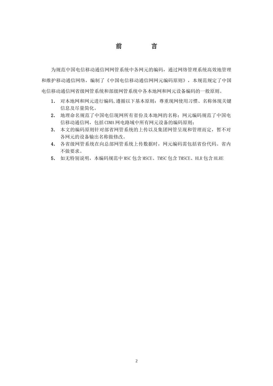 中国电信移动通信网网元编码原则_第3页