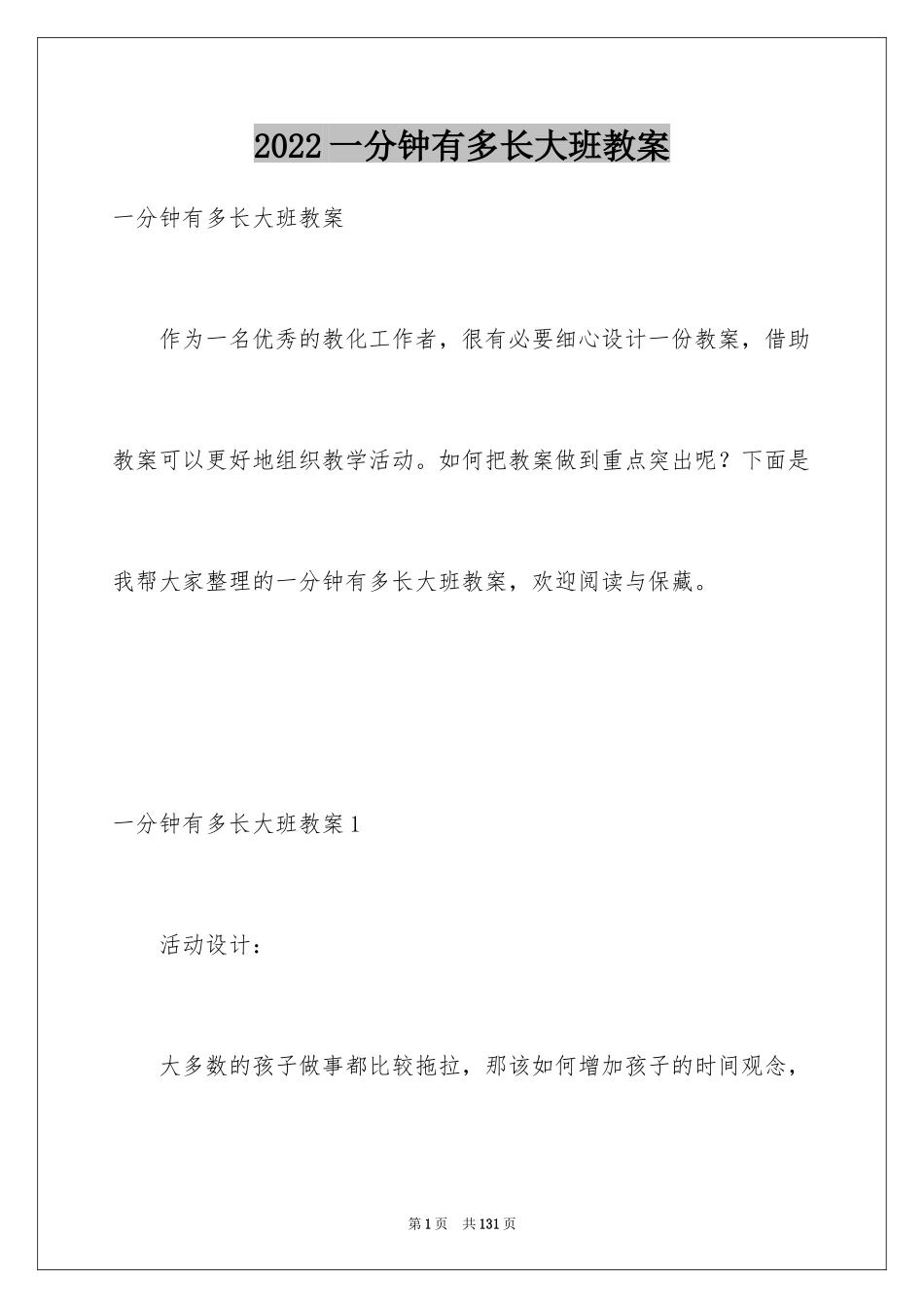 2024一分钟有多长大班教案_6_第1页