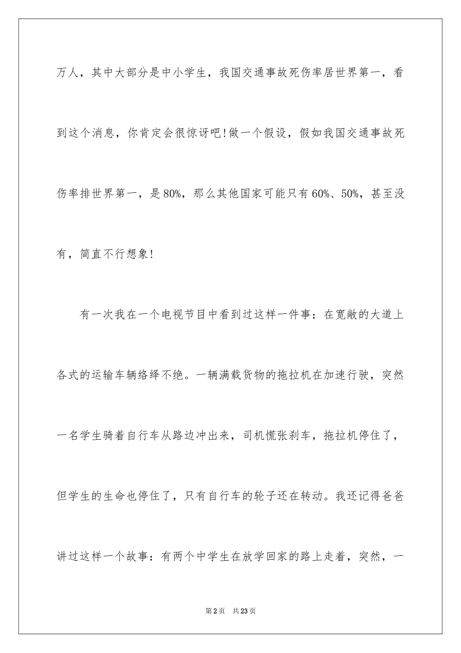 2024交通安全主题演讲稿_2_第2页