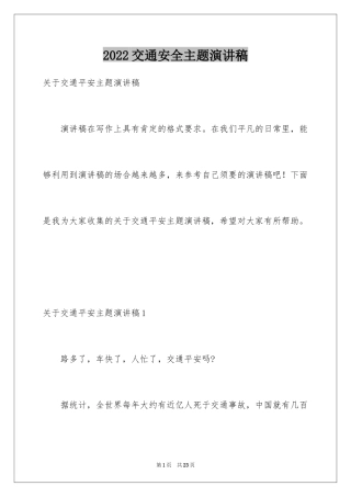 2024交通安全主题演讲稿_2