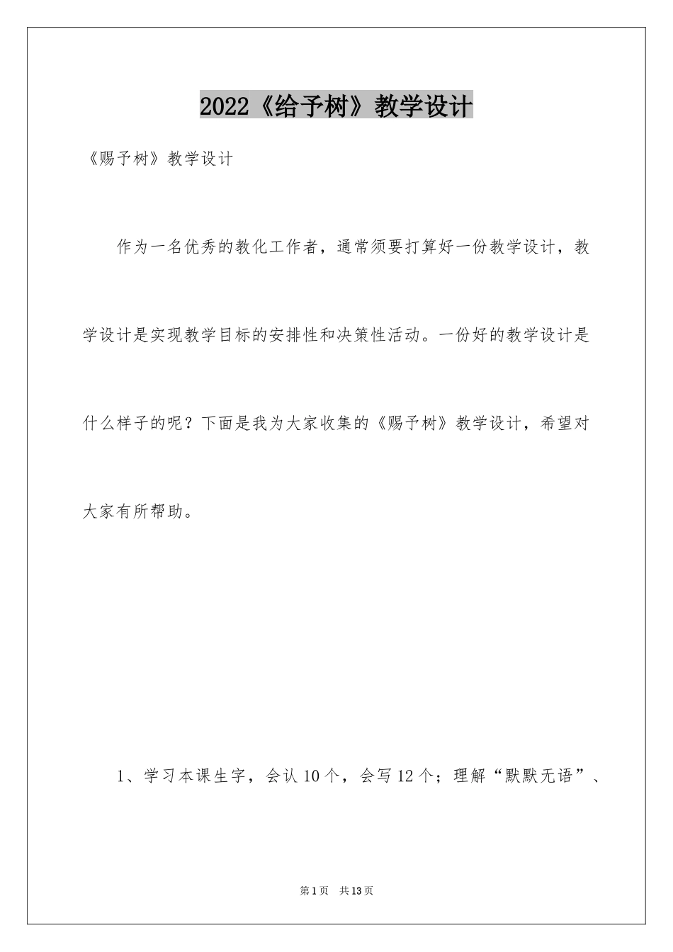 2024《给予树》教学设计_5_第1页