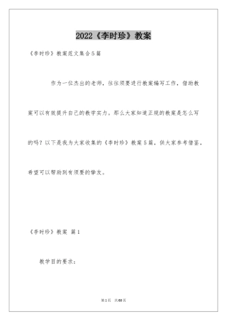 2024《李时珍》教案