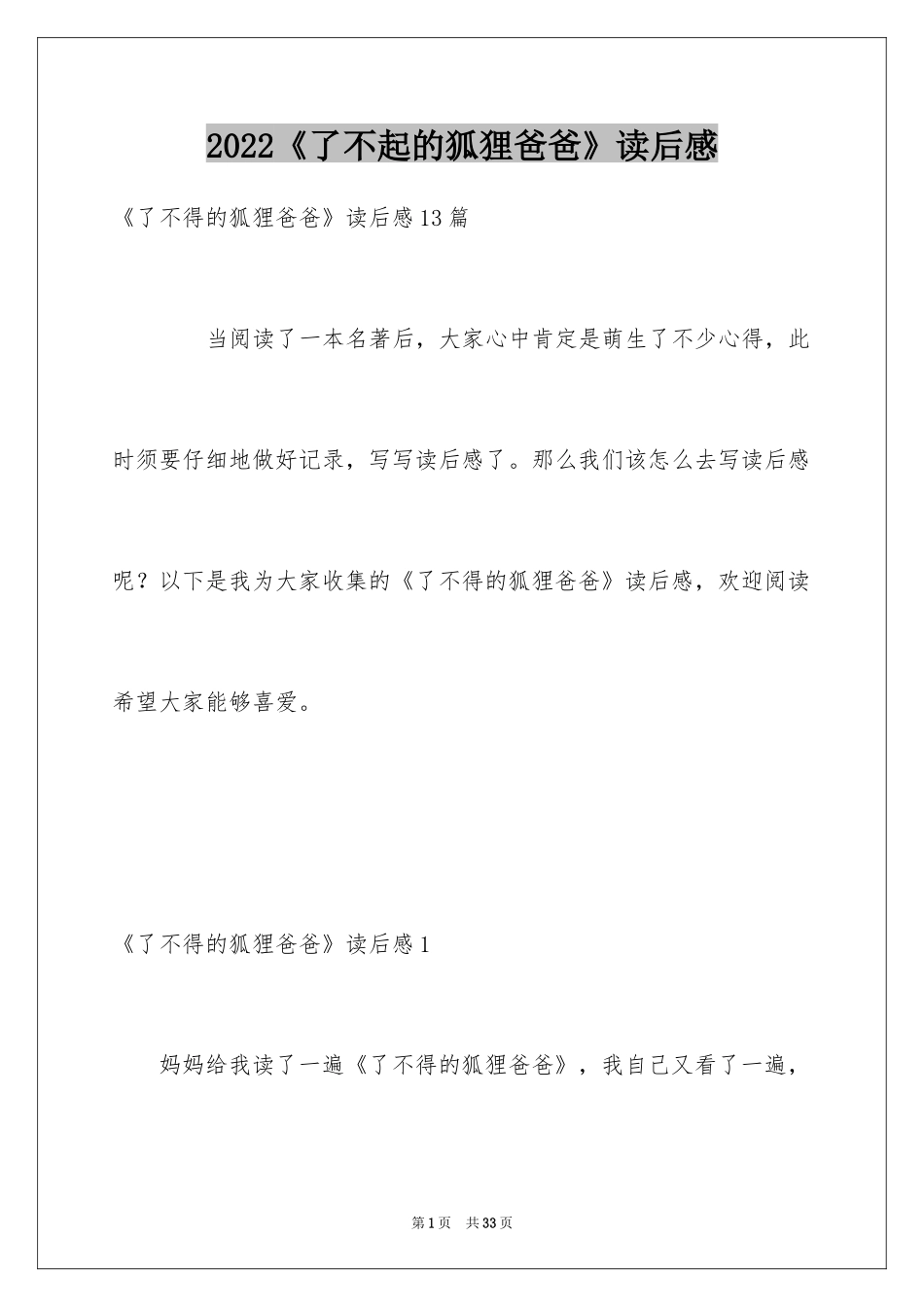 2024《了不起的狐狸爸爸》读后感_14_第1页