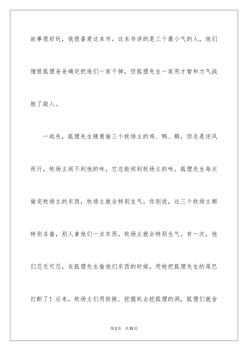 2024《了不起的狐狸爸爸》读后感_14_第2页