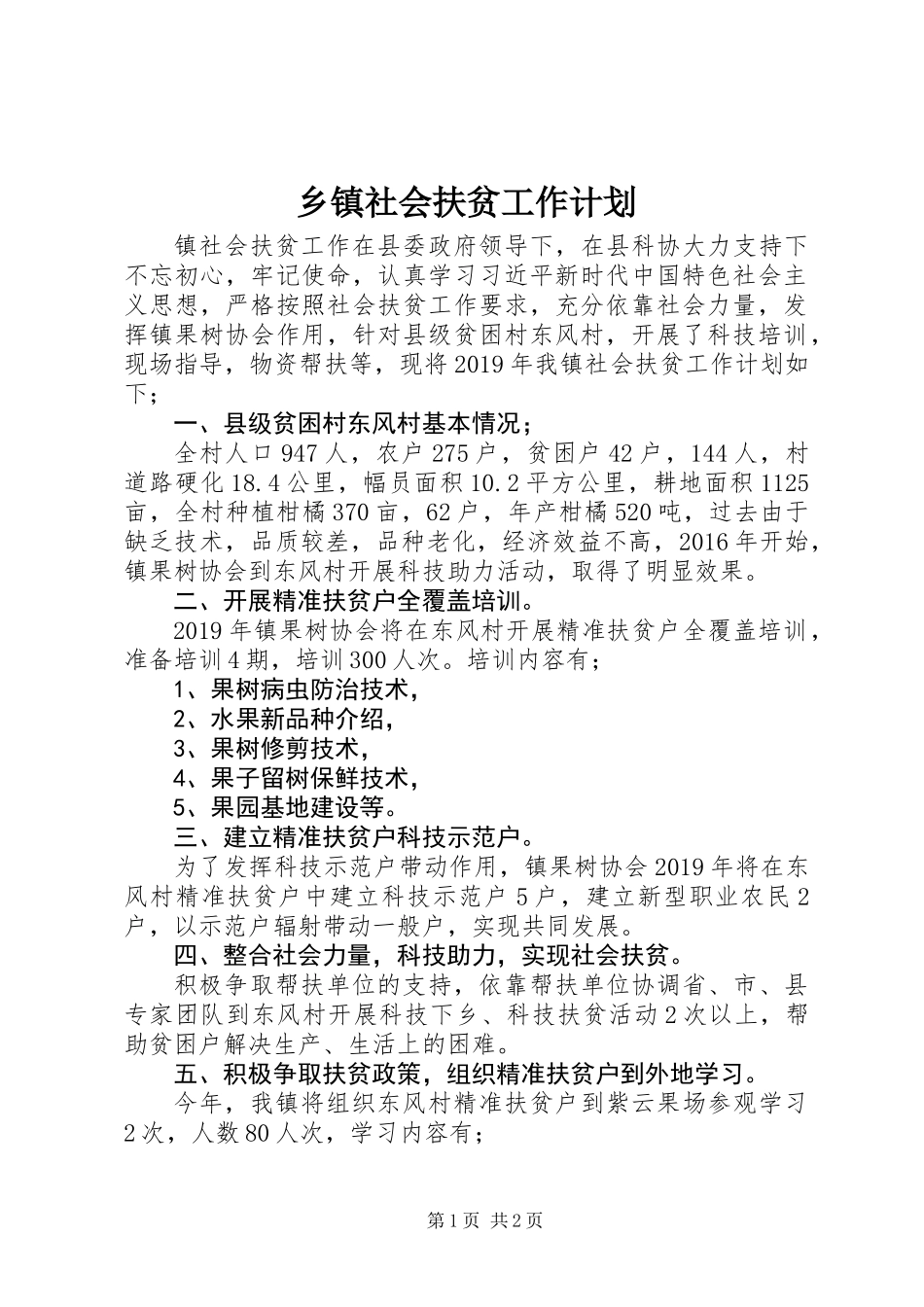 乡镇社会扶贫工作计划_第1页