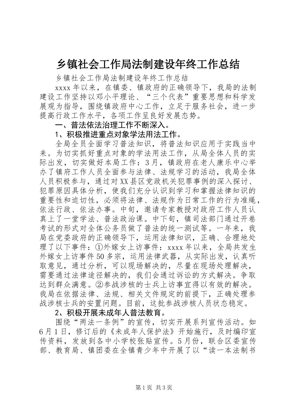 乡镇社会工作局法制建设年终工作总结 (2)_第1页