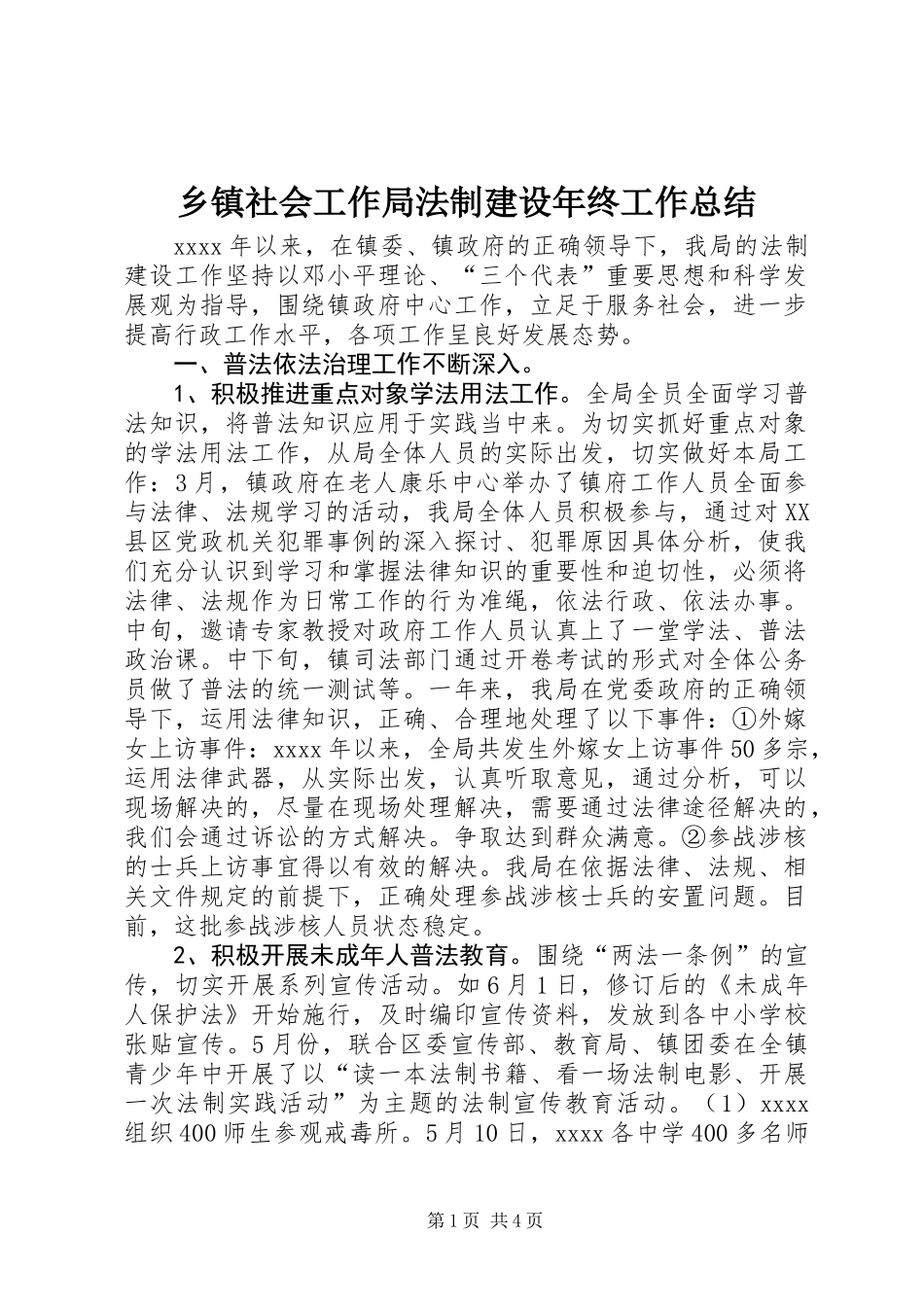 乡镇社会工作局法制建设年终工作总结_第1页
