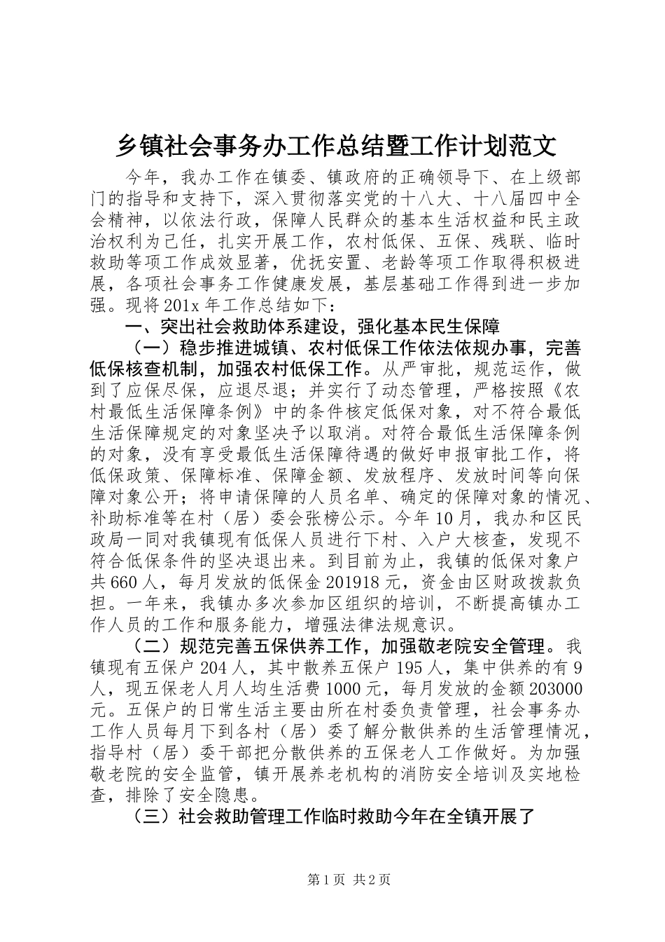 乡镇社会事务办工作总结暨工作计划范文_第1页