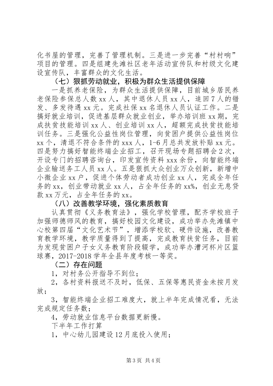 乡镇社事办XX年半年工作总结_第3页
