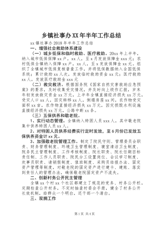 乡镇社事办XX年半年工作总结