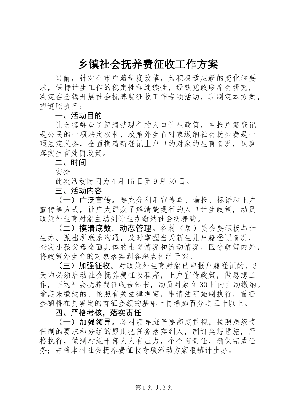 乡镇社会抚养费征收工作方案_第1页
