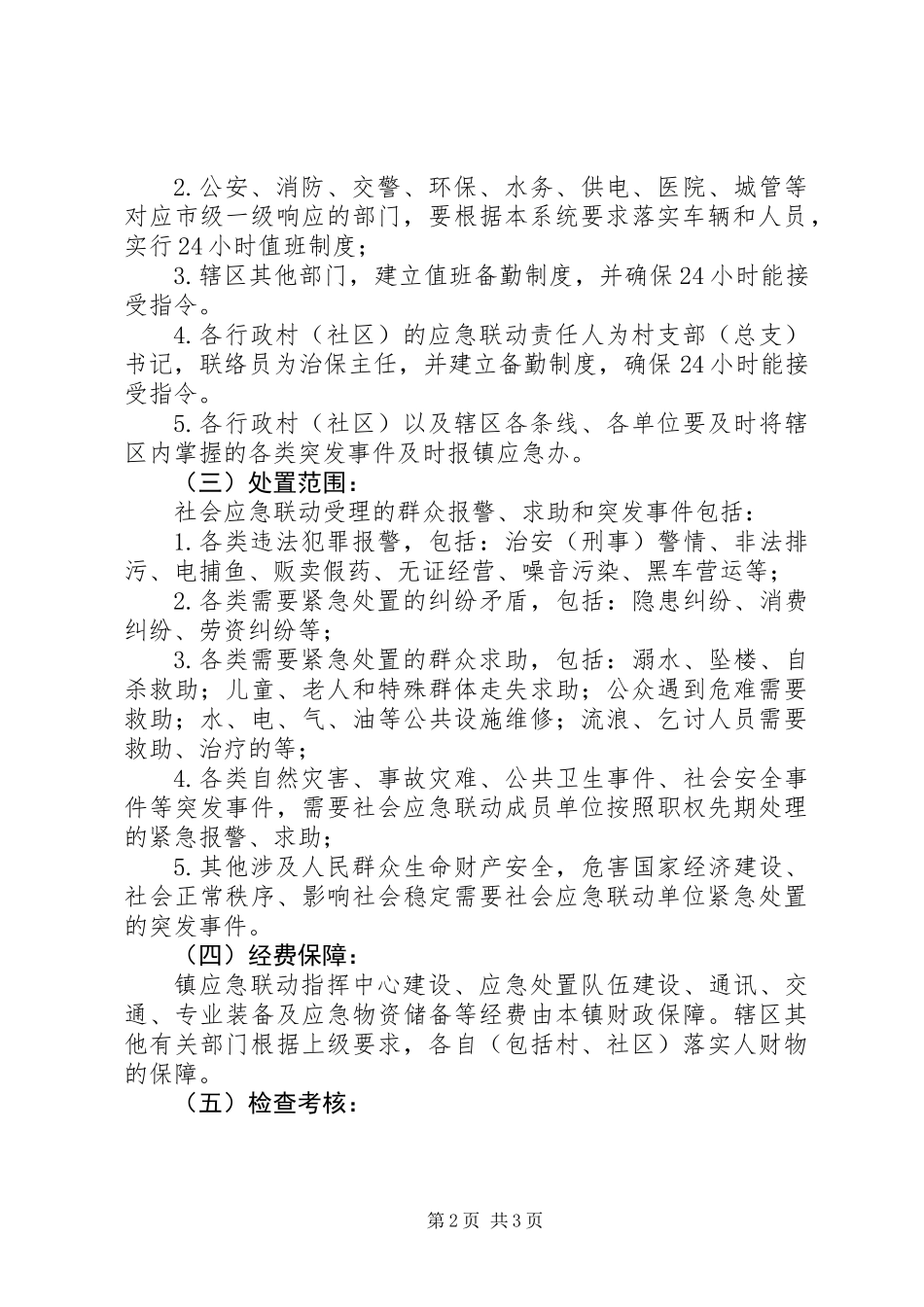 乡镇社会应急联动工作方案_第2页