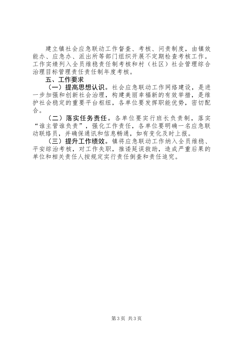 乡镇社会应急联动工作方案_第3页