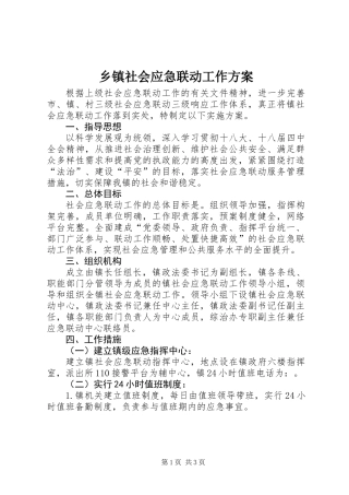 乡镇社会应急联动工作方案