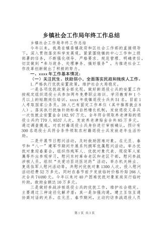 乡镇社会工作局年终工作总结