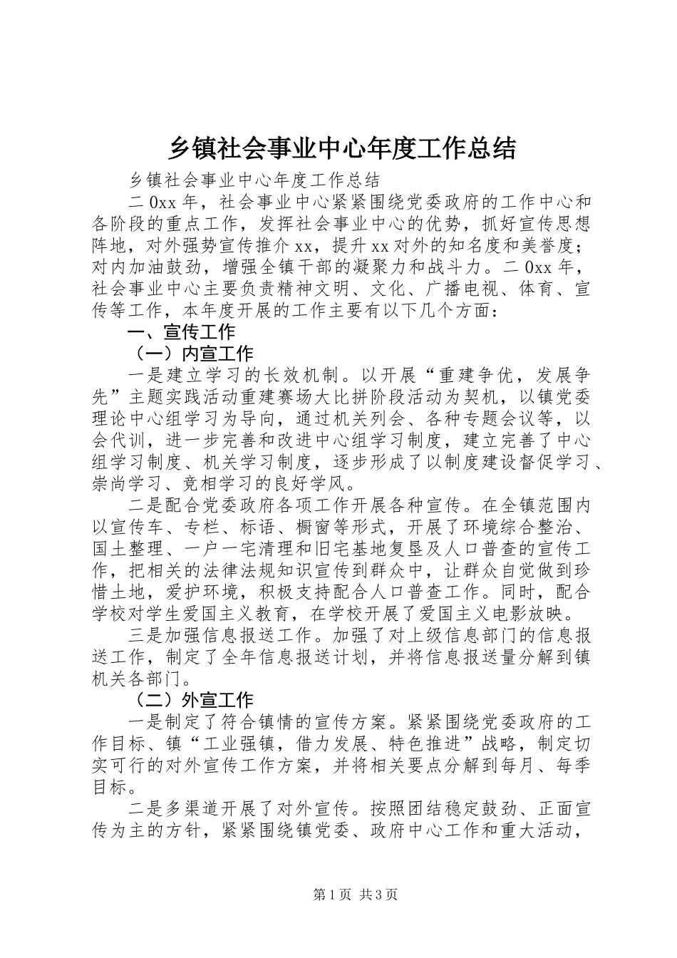 乡镇社会事业中心年度工作总结_第1页