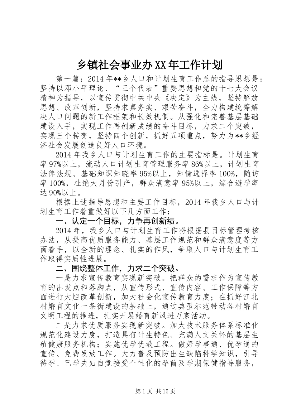 乡镇社会事业办XX年工作计划_第1页