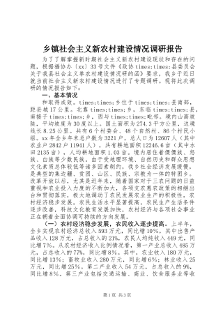 乡镇社会主义新农村建设情况调研报告
