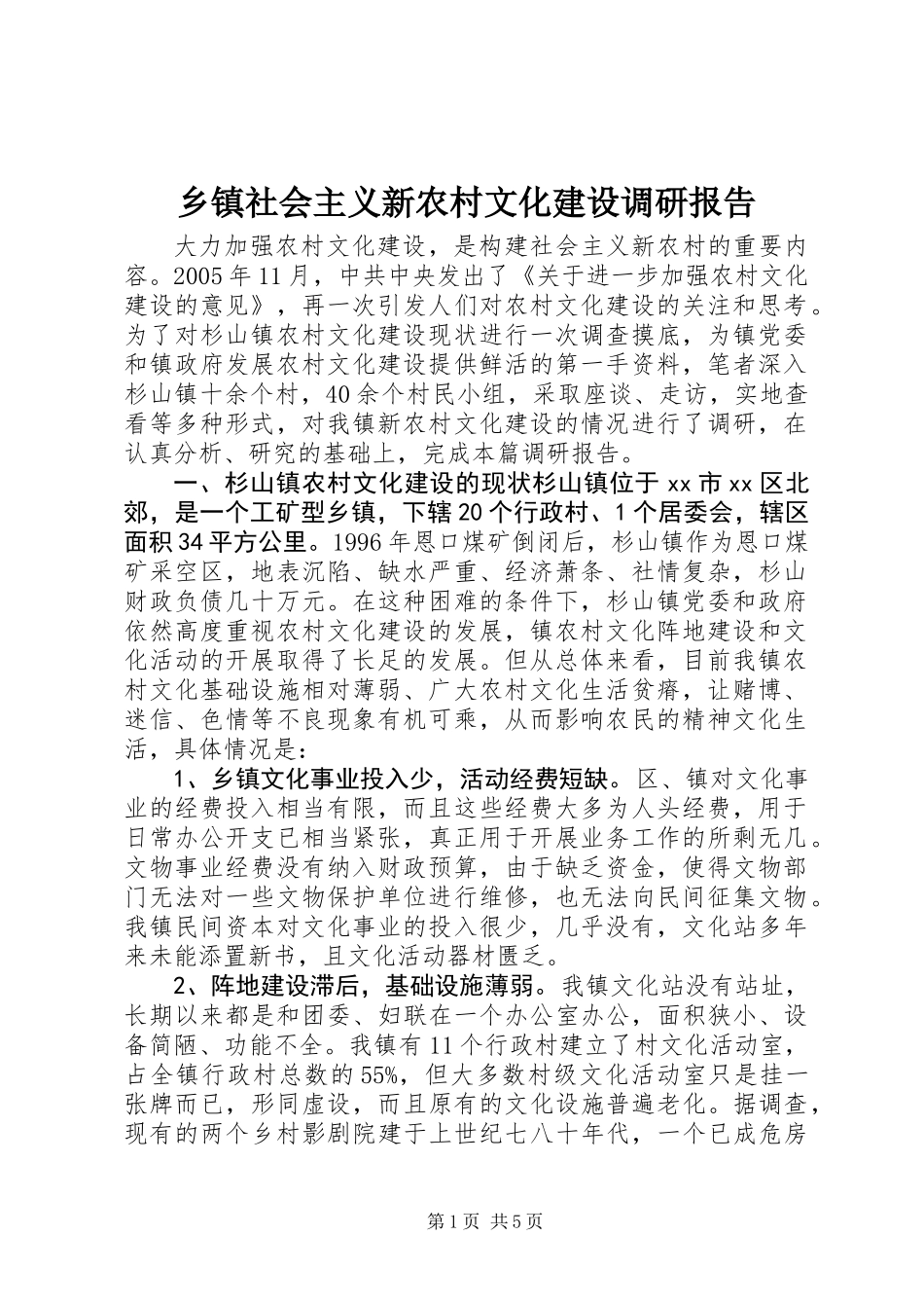 乡镇社会主义新农村文化建设调研报告_第1页