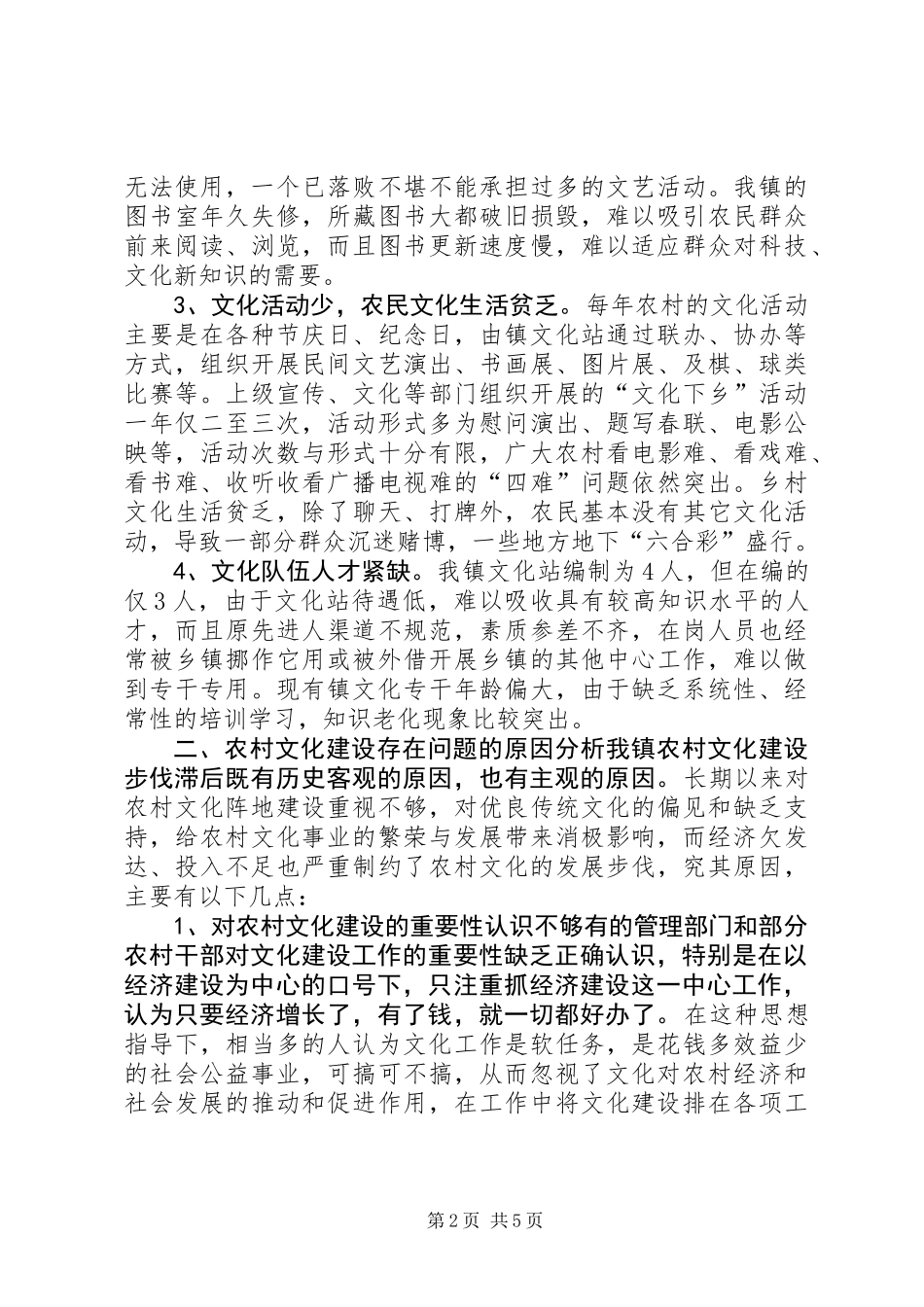 乡镇社会主义新农村文化建设调研报告_第2页