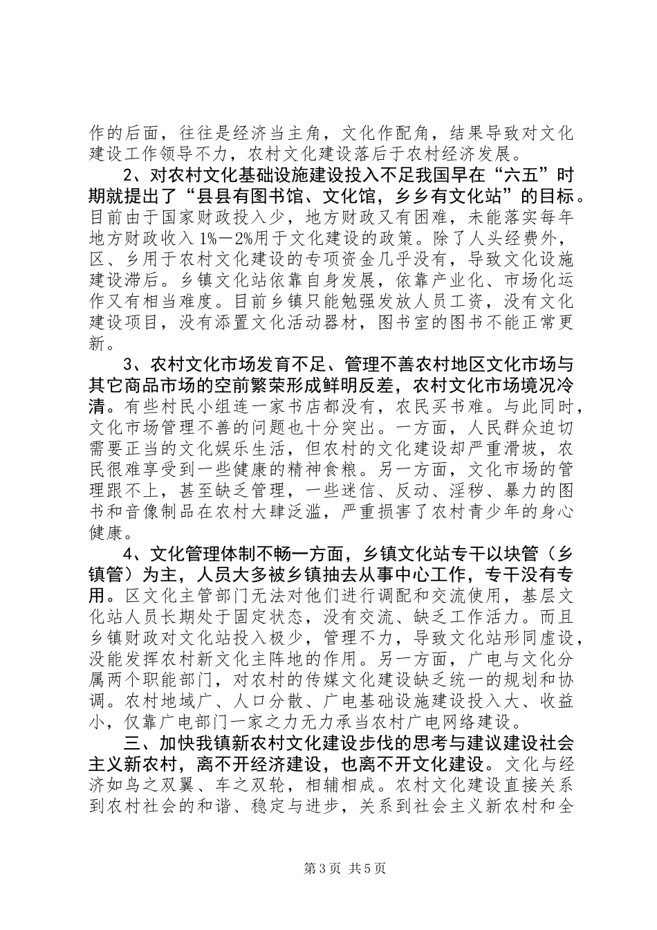 乡镇社会主义新农村文化建设调研报告_第3页