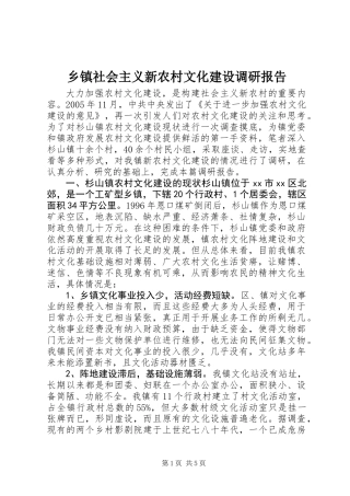 乡镇社会主义新农村文化建设调研报告