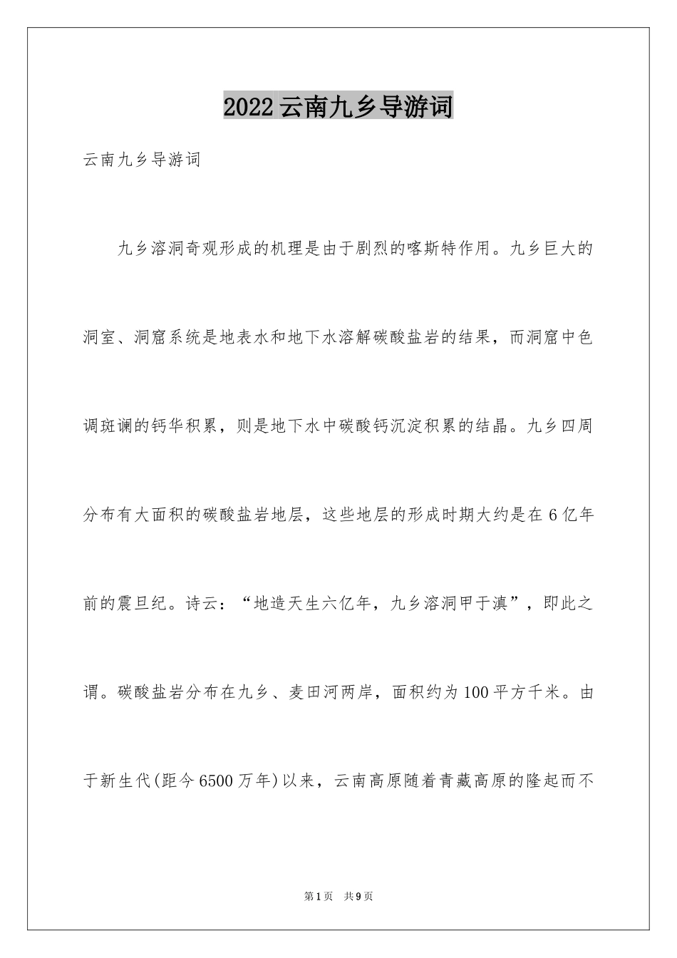 2024云南九乡导游词_1_第1页