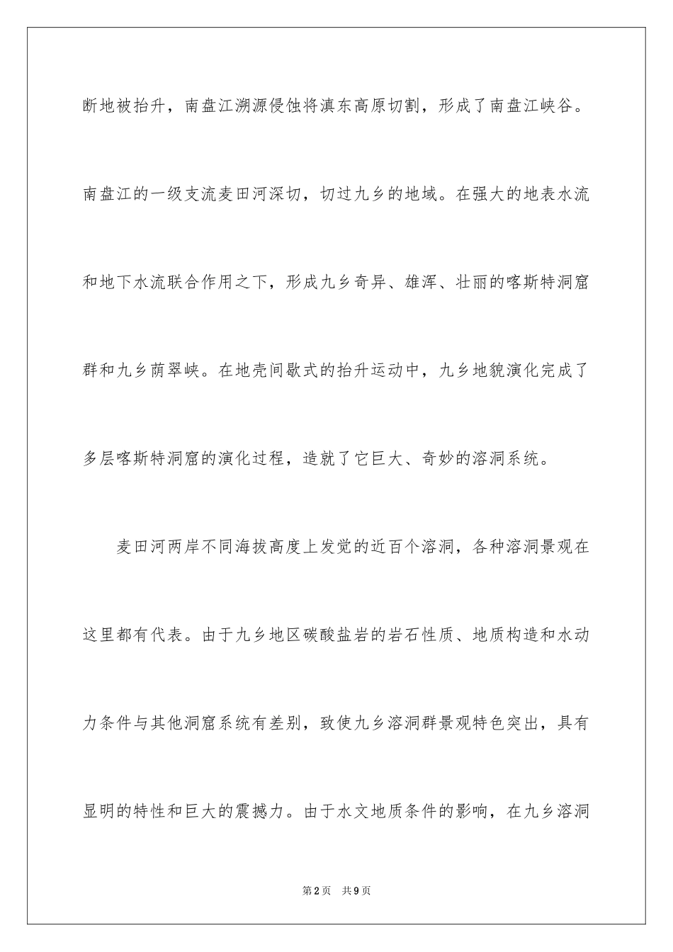 2024云南九乡导游词_1_第2页