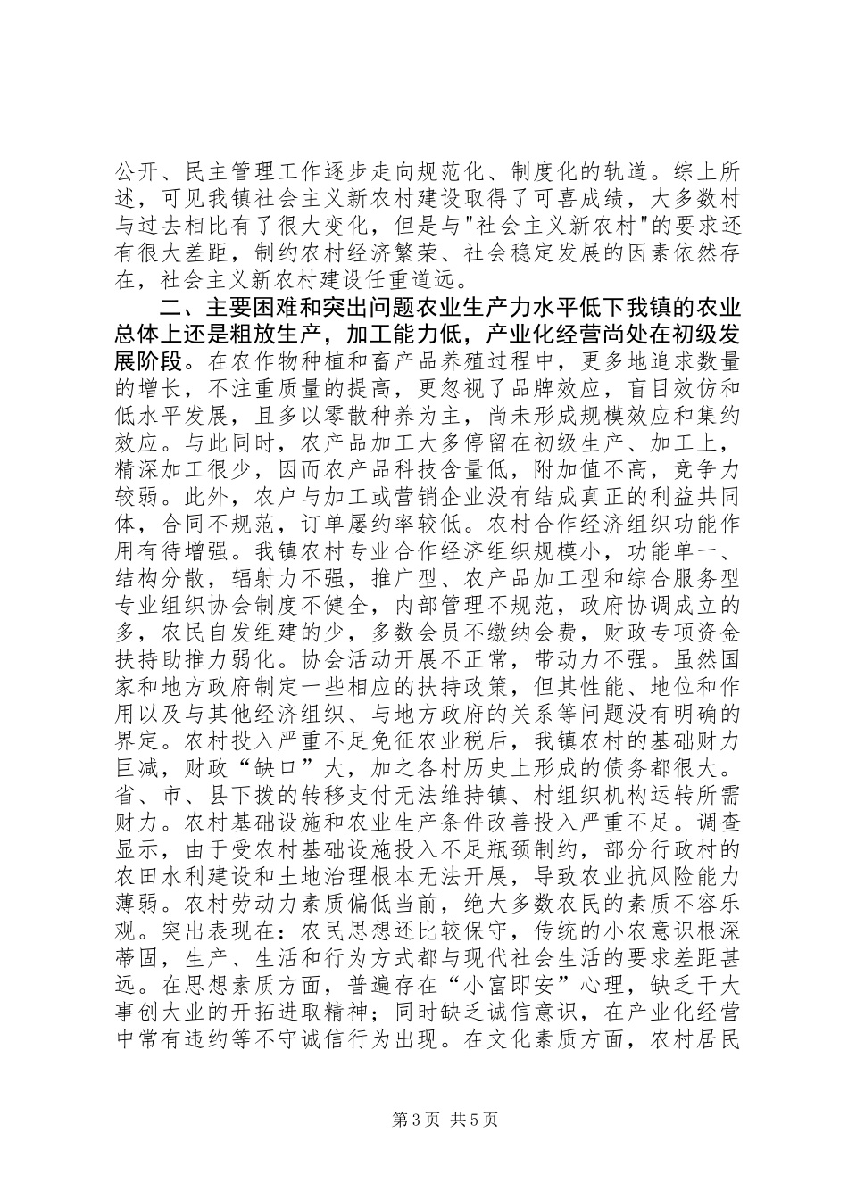 乡镇社会主义新农村建设调研报告 (2)_第3页