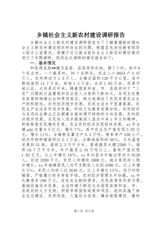 乡镇社会主义新农村建设调研报告 (2)