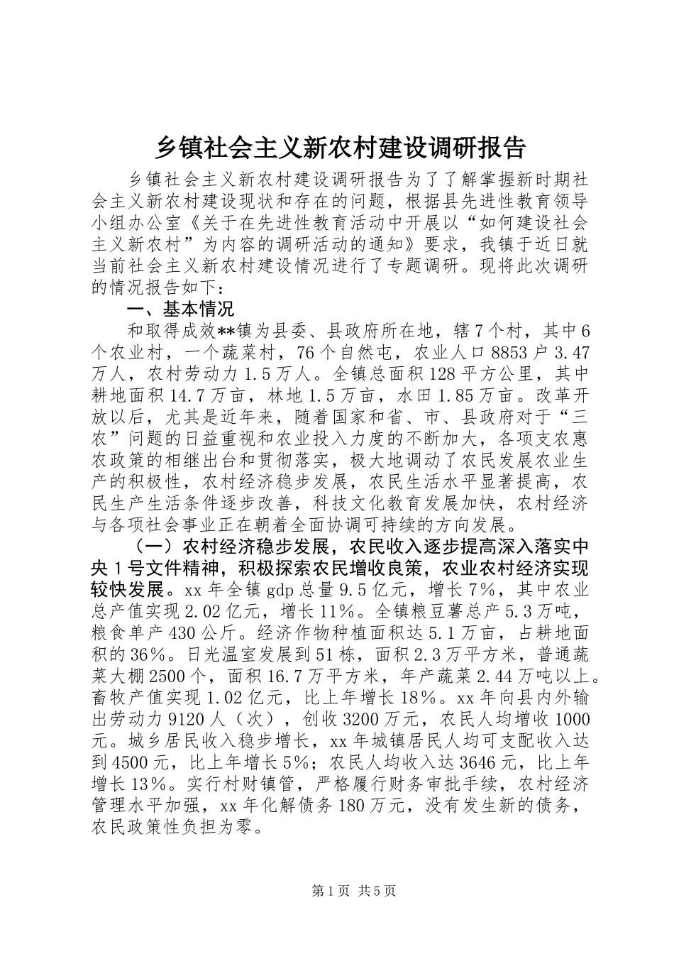 乡镇社会主义新农村建设调研报告_第1页