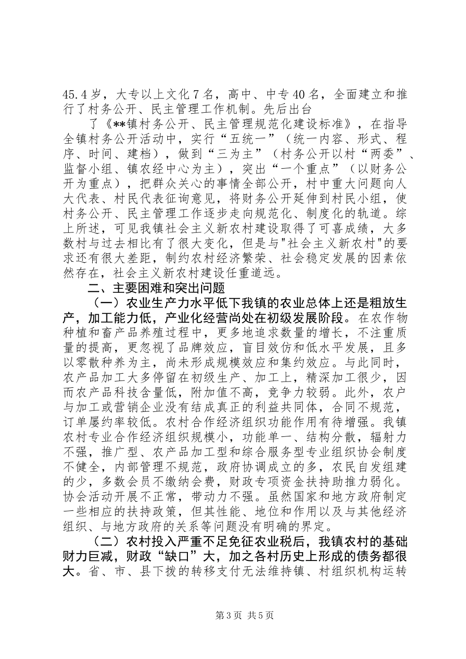 乡镇社会主义新农村建设调研报告_第3页