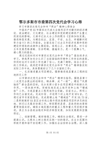 鄂尔多斯市市委第四次党代会学习心得 