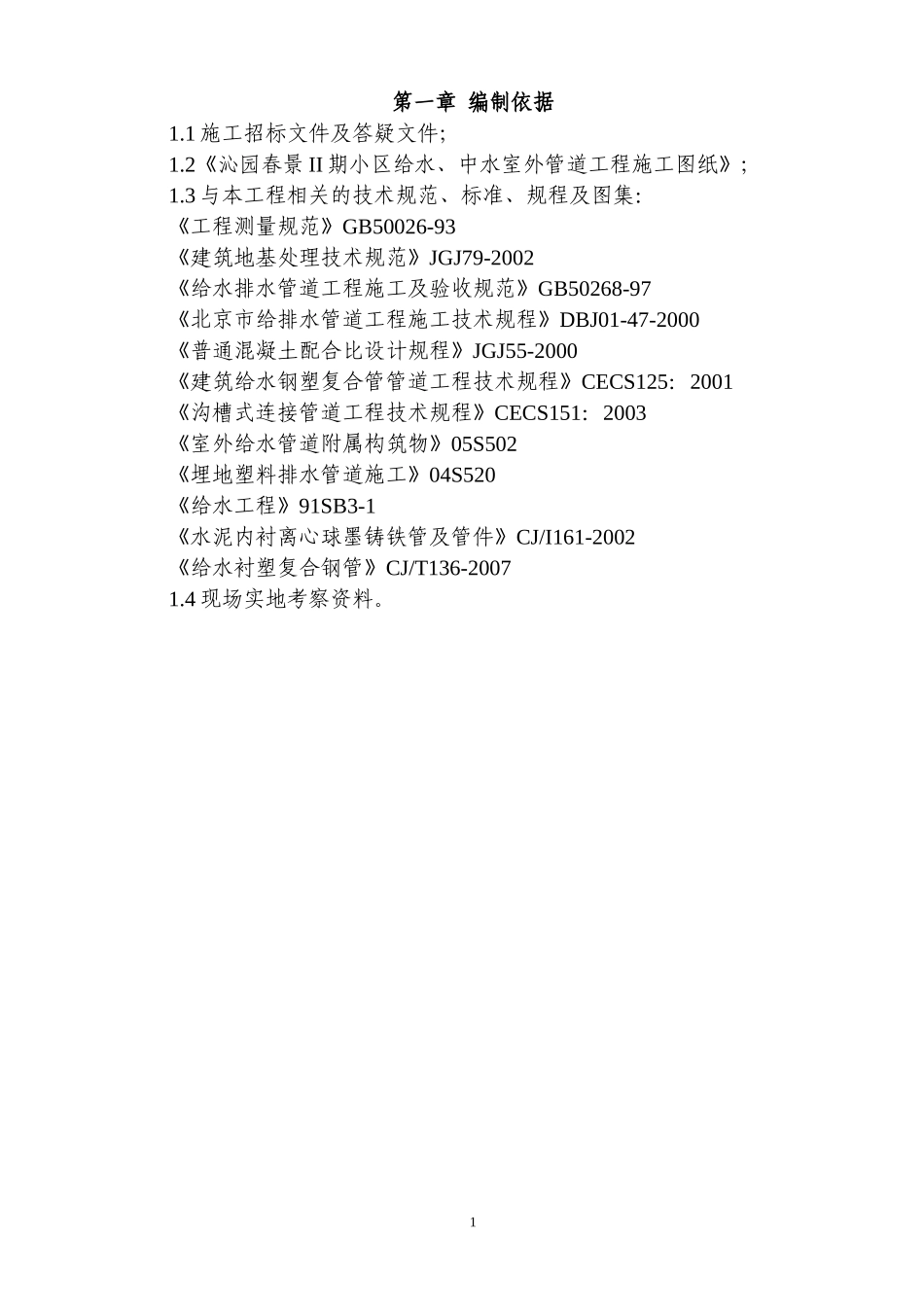 小区给水中水施工组织设计_第2页