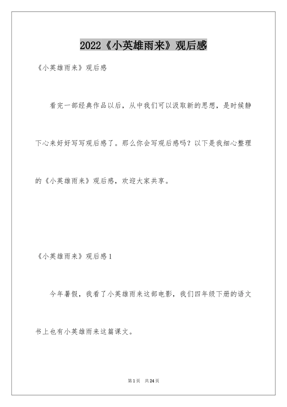 2024《小英雄雨来》观后感_1_第1页