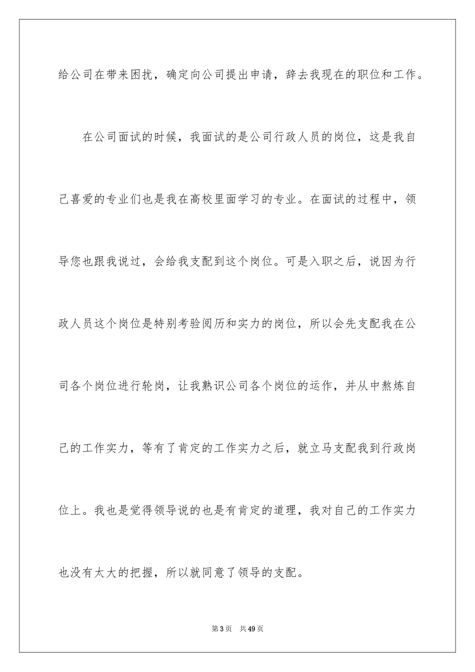 2024企业普通员工辞职报告_7_第3页