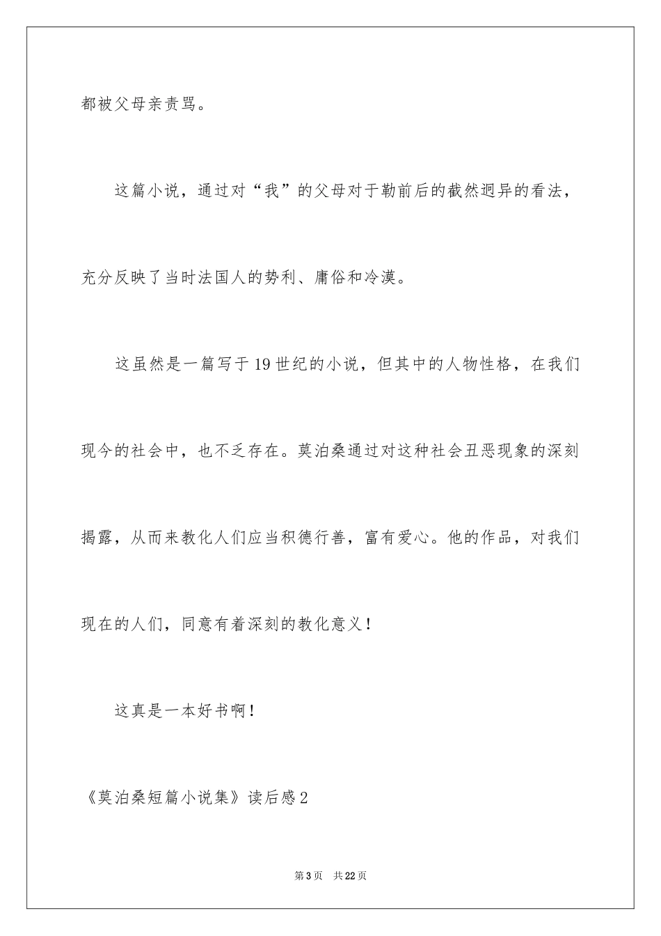 2024《莫泊桑短篇小说集》读后感_第3页