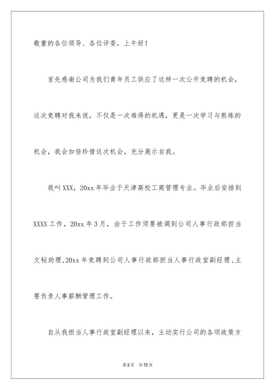2024人事经理竞聘演讲稿_1_第2页