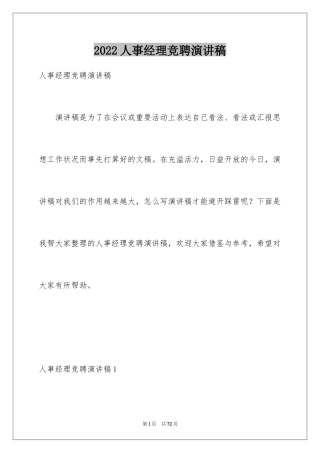 2024人事经理竞聘演讲稿_1