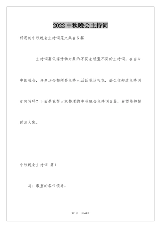 2024中秋晚会主持词_104