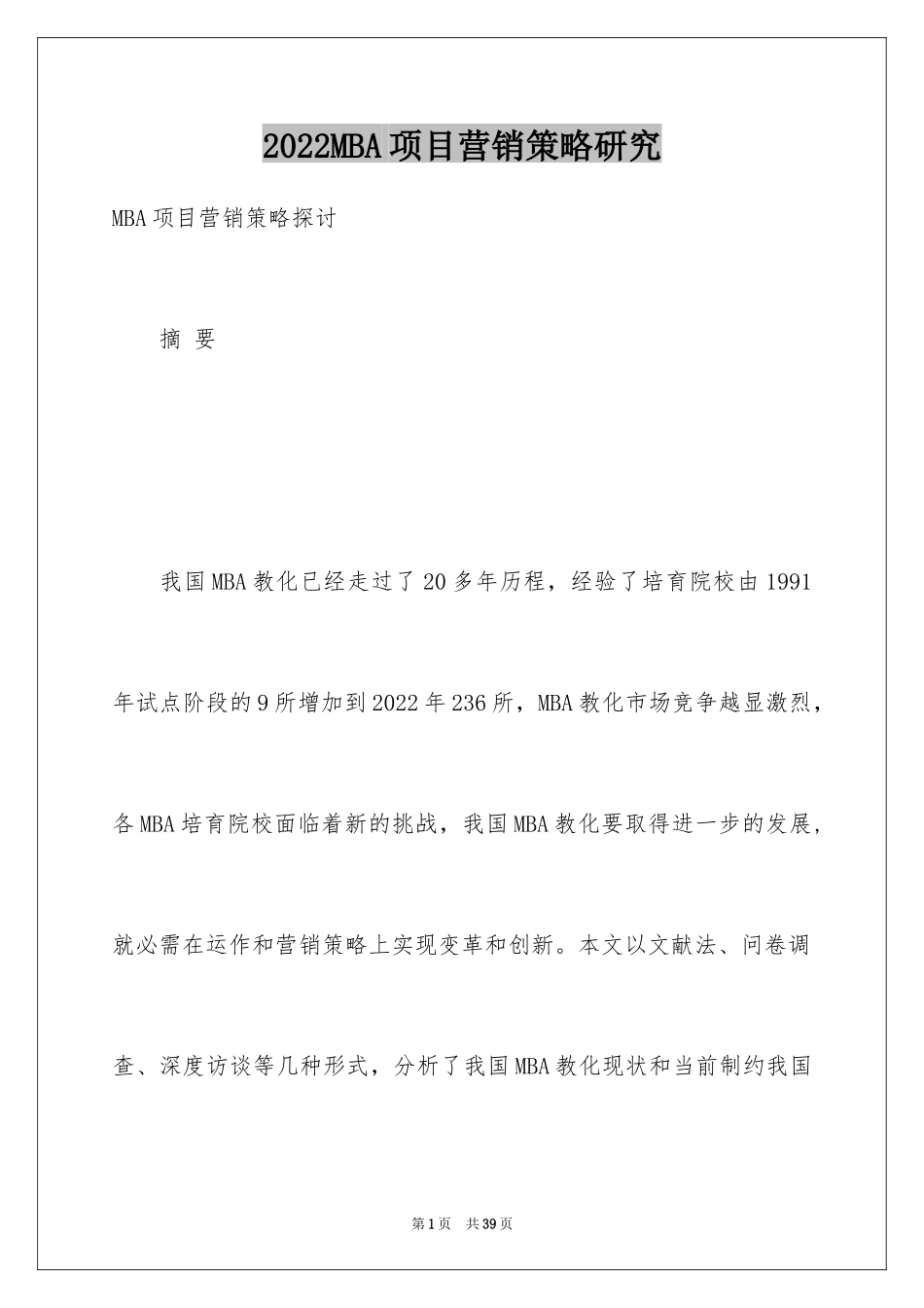 2024MBA项目营销策略研究_第1页