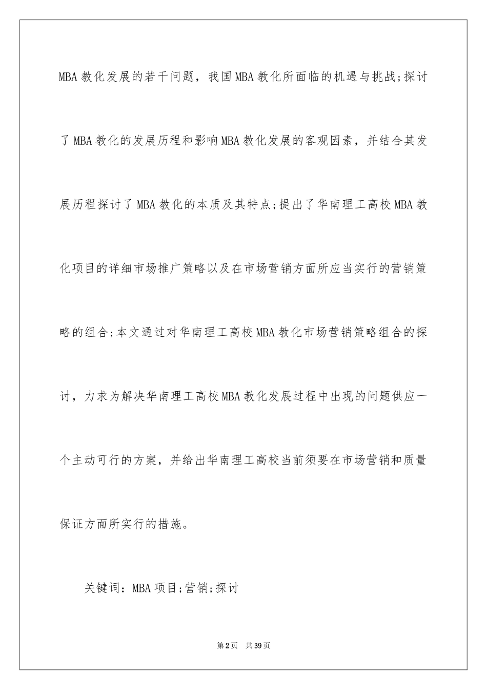 2024MBA项目营销策略研究_第2页