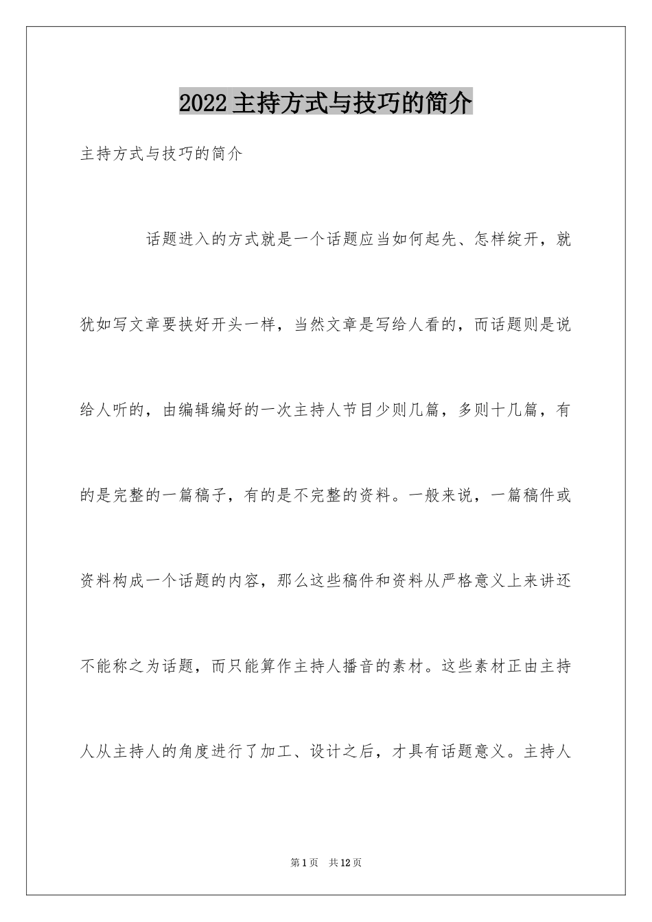2024主持方式与技巧的简介_第1页