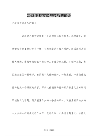 2024主持方式与技巧的简介