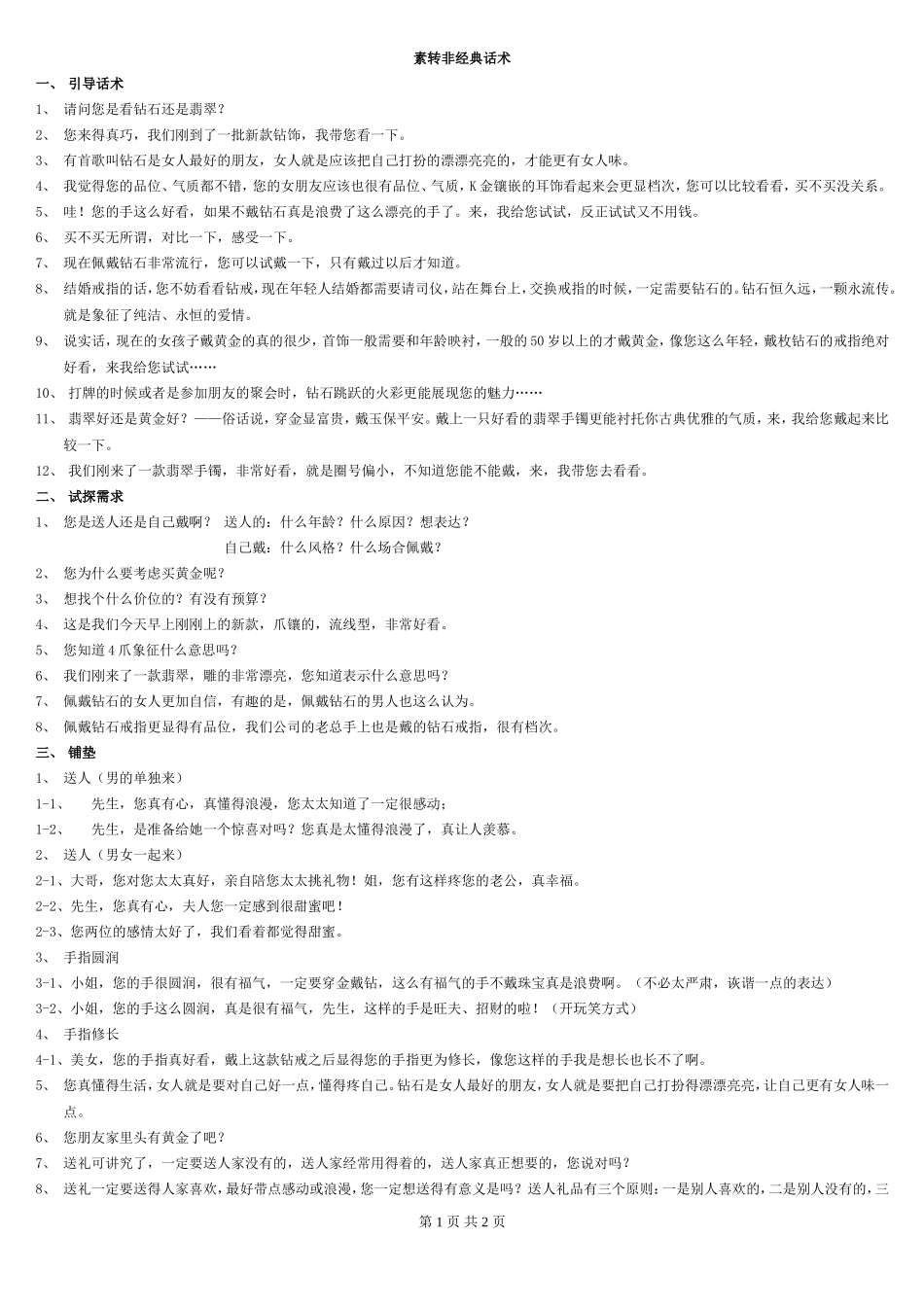 珠宝首饰素转非经典话术_第1页