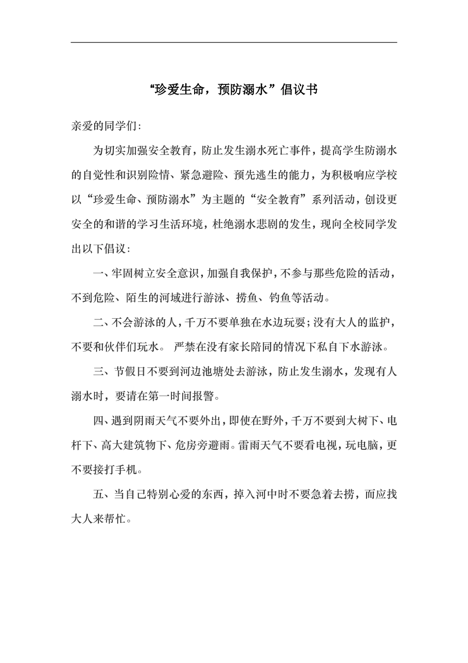 珍爱生命防溺水倡议书_第1页