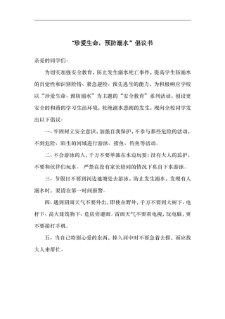 珍爱生命防溺水倡议书