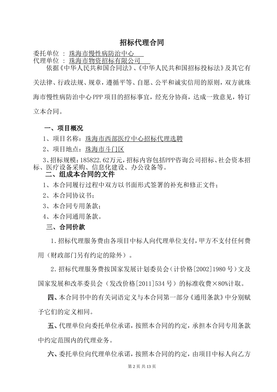 珠海慢性病防治中心PPP项目_第2页