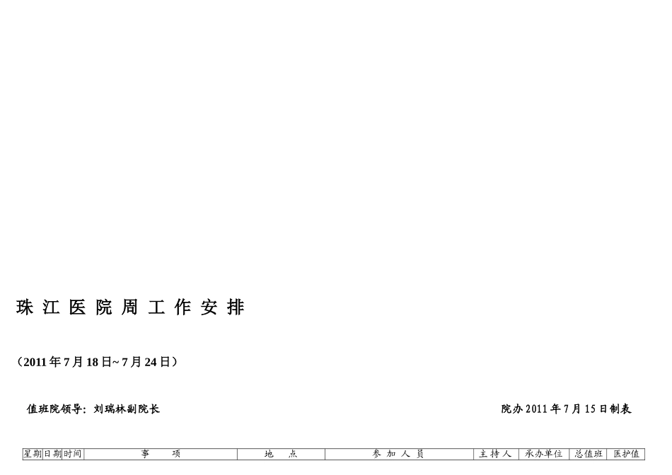 珠江医院周工作安排_第1页