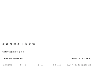 珠江医院周工作安排